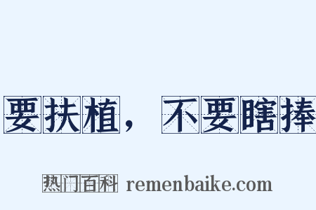 要扶植，不要瞎捧是什么意思的图片